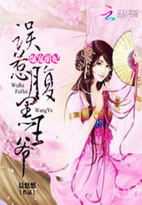 爆宠萌妃：误惹腹黑王爷封面