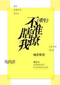 不准瞎撩我（重生）封面