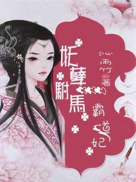 妖孽驸马霸道妃封面