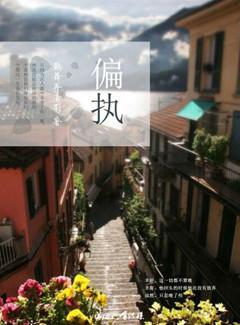 偏执封面