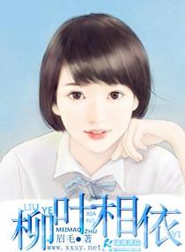 柳叶相依封面