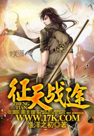 征天战途封面