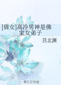 [倩女]高冷男神是佛家女弟子封面