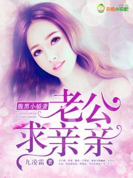 腹黑小娇妻，老公求亲亲封面
