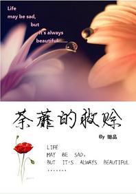 荼蘼的救赊封面
