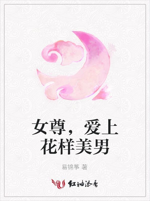 女尊，爱上花样美男封面