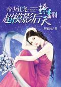 帝少狂宠：超模影后撩翻天封面