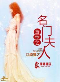 重生之名门夫人封面