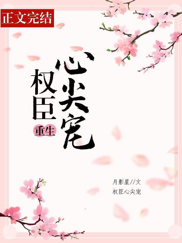 权臣心尖宠封面