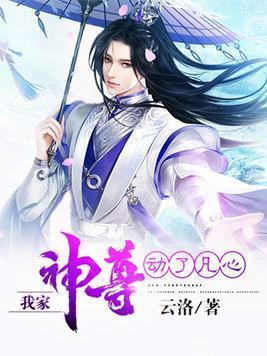 我家神尊动了凡心封面