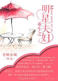 重生之明星夫妇封面