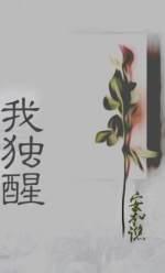 我独醒封面