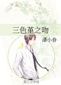 三色堇之吻封面