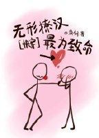 无形撩汉，最为致命[快穿]封面