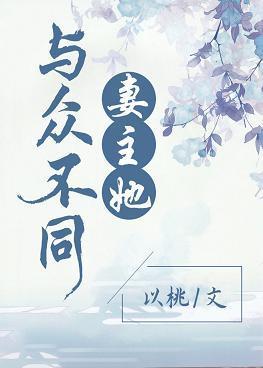 妻主她与众不同封面