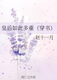皇后如此多重（穿书）封面