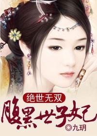 绝世无双，腹黑世子妃封面