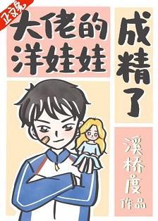 大佬的洋娃娃成精了封面