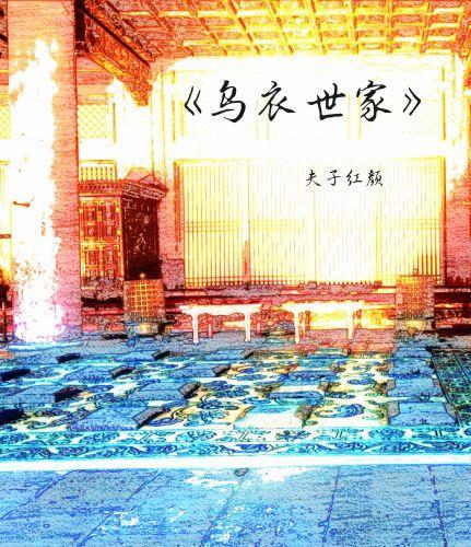乌衣世家封面