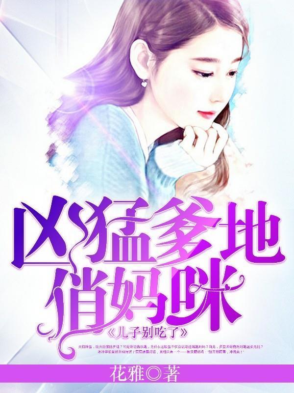 凶猛爹地俏妈咪：儿子别吃了封面