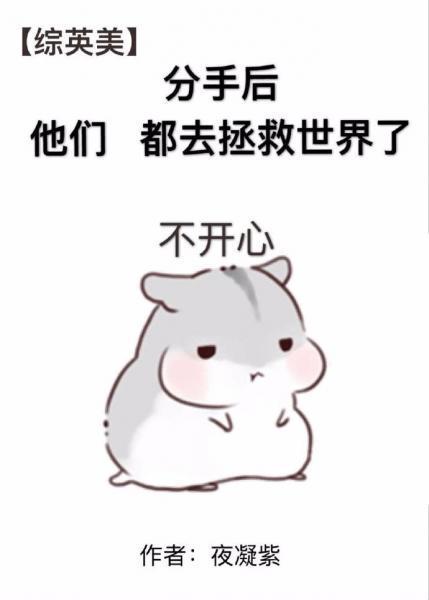 [综英美]分手后他们都去拯救世界了封面