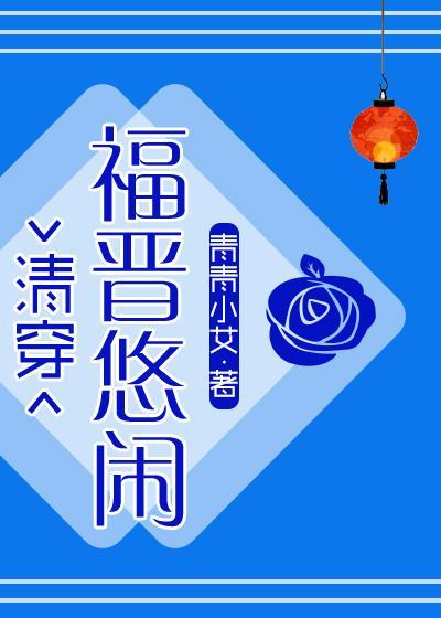 悠闲大福晋（清穿）封面