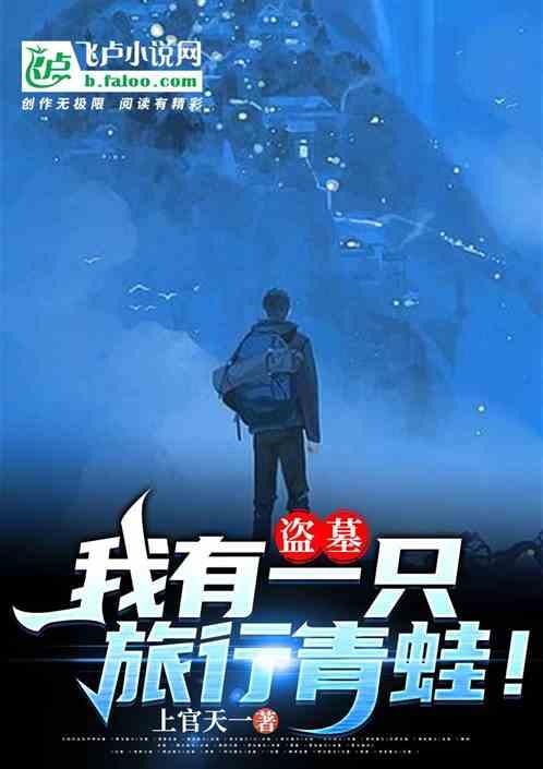 盗墓:我有一只旅行青蛙！封面
