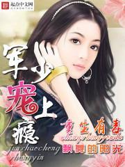 重生有毒：军少宠上瘾封面