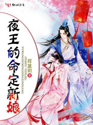 夜王的命定新娘封面