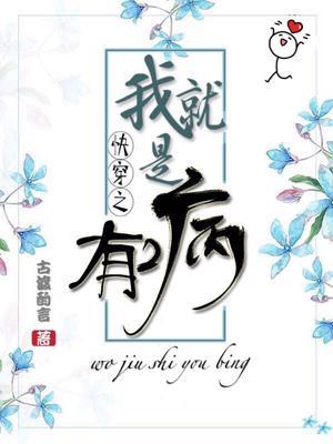 我就是有病封面