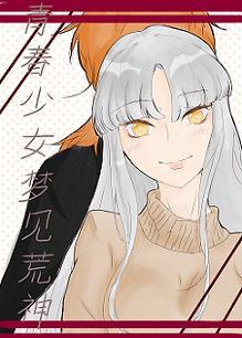 青春少女梦见荒神封面