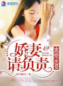 蜜婚密爱：娇妻请负责封面