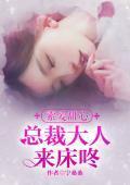 索爱甜心：总裁大人来床咚封面