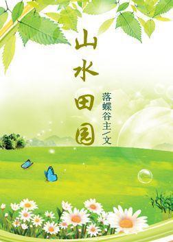 山水田园封面