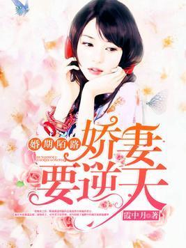 婚期陌路：娇妻要逆天封面
