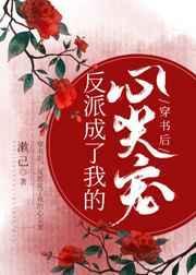 穿书后，反派成了我的心尖宠封面