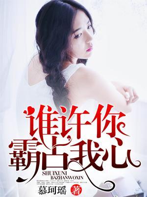 谁许你，霸占我心封面