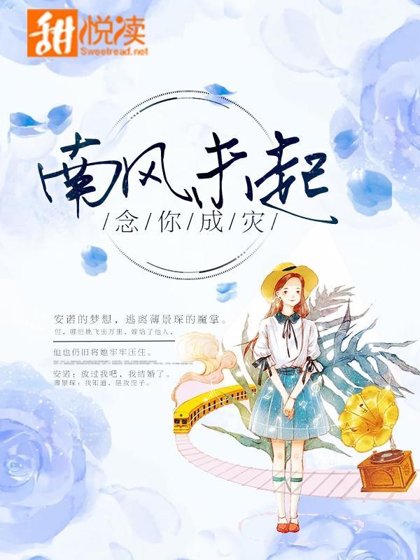 南风未起，念你成灾封面