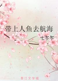 带上人鱼去航海封面