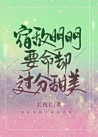宿敌明明要命却过分甜美封面