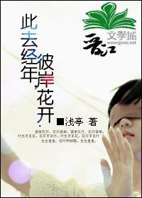 此去经年，彼岸花开封面