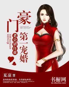 豪门第一宠婚：老公，请自重封面