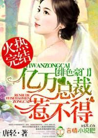 绯色豪门，亿万总裁惹不得封面