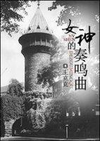 女神的奏鸣曲封面