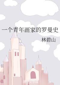 一个青年画家的罗曼史封面