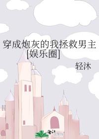 穿成炮灰的我拯救男主[娱乐圈]封面