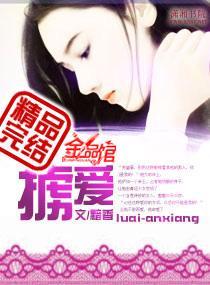 掳爱成婚封面