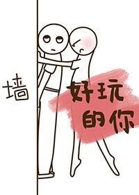 好玩的你封面