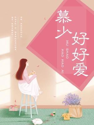 慕少好好爱封面