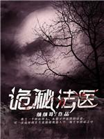 诡秘法医封面